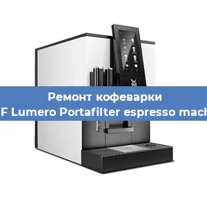 Замена фильтра на кофемашине WMF Lumero Portafilter espresso machine в Москве